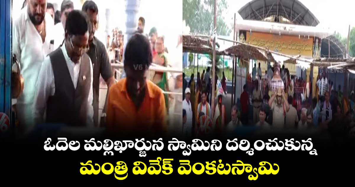 ఓదెల మల్లిఖార్జున స్వామిని దర్శించుకున్న మంత్రి వివేక్ వెంకటస్వామి