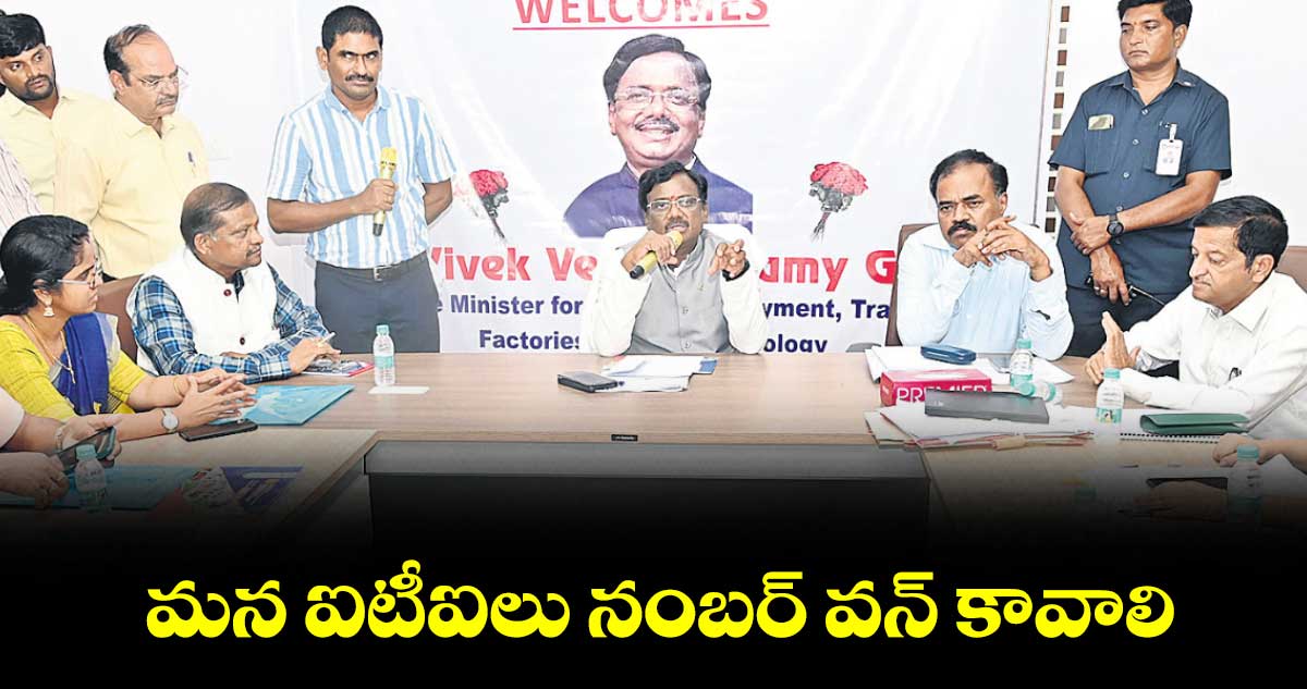 మన ఐటీఐలు నంబర్ వన్ కావాలి : మంత్రి వివేక్ వెంకటస్వామి