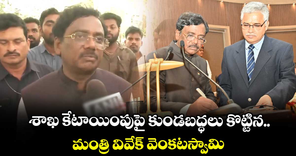 శాఖ కేటాయింపుపై కుండబద్ధలు కొట్టిన మంత్రి వివేక్ వెంకటస్వామి