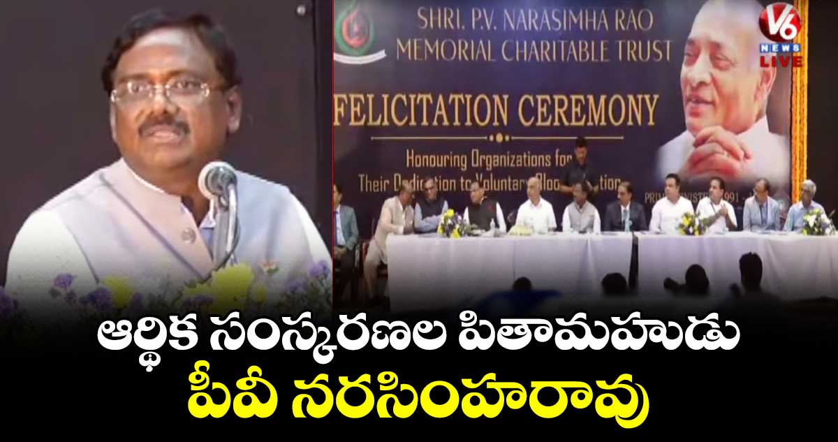 పీవీ ఆర్థిక సంస్కరణల పితామహుడు: మంత్రి వివేక్ వెంకటస్వామి
