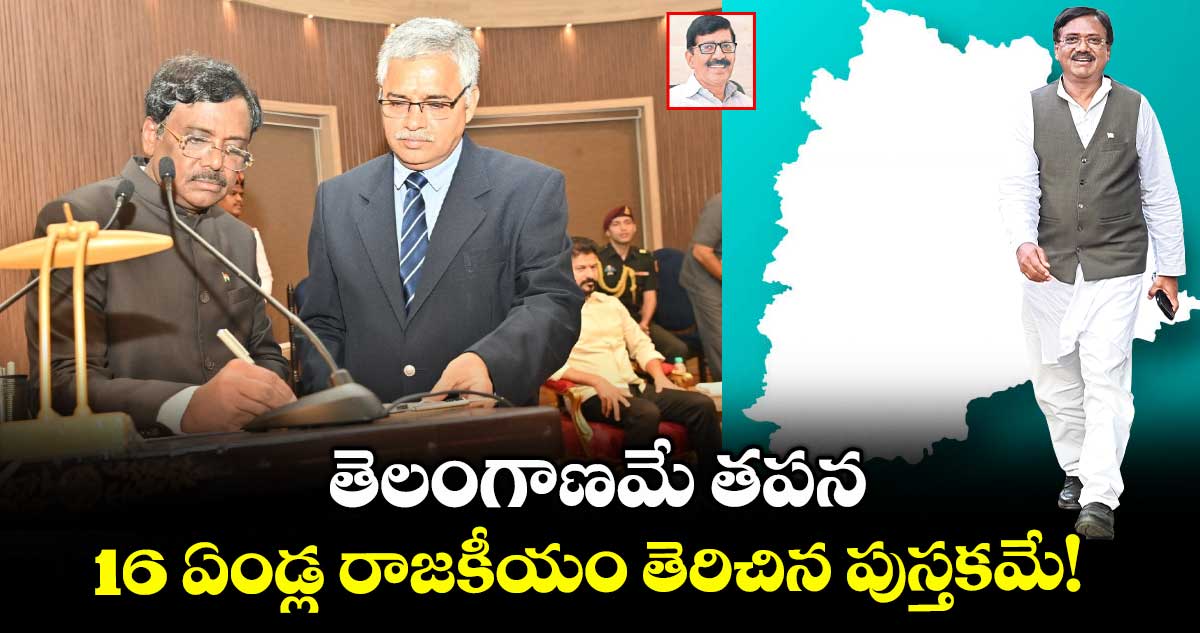 తెలంగాణమే తపన..16 ఏండ్ల రాజకీయం తెరిచిన పుస్తకమే!