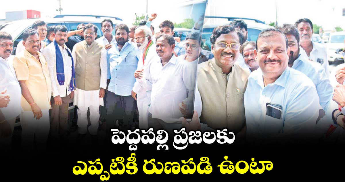 పెద్దపల్లి ప్రజలకు ఎప్పటికీ రుణపడి ఉంటా : గడ్డం వివేక్ వెంకటస్వామి