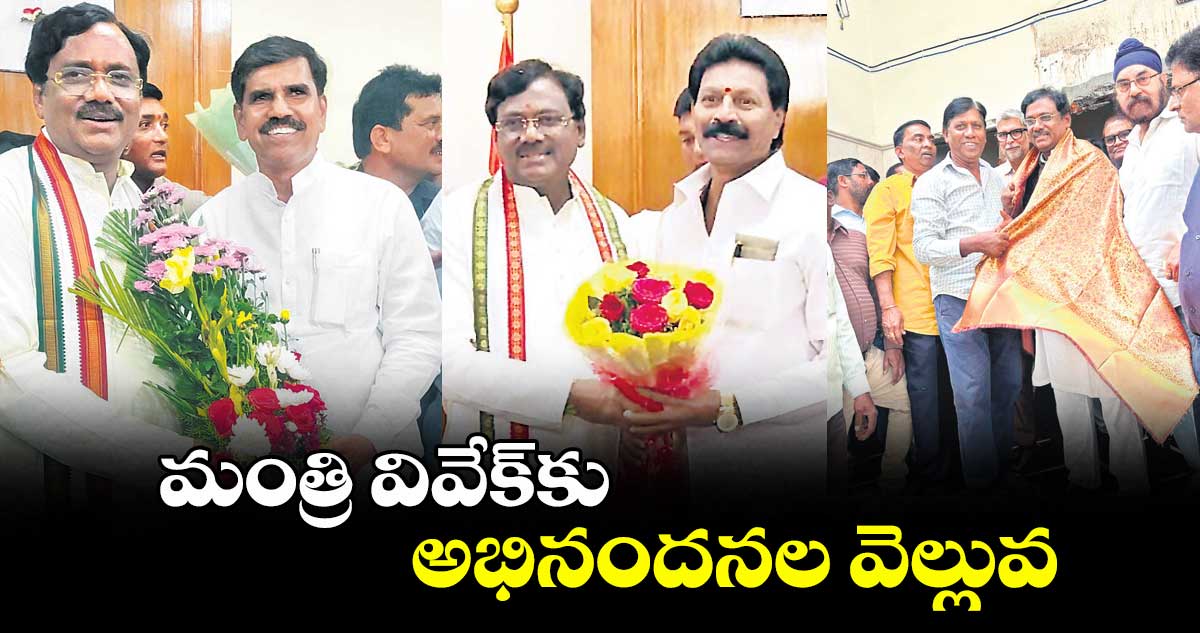 మంత్రి వివేక్కు అభినందనల వెల్లువ