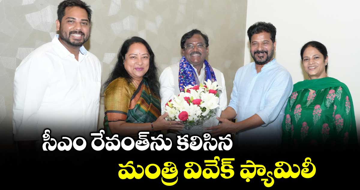 సీఎం రేవంత్ను కలిసిన మంత్రి వివేక్ ఫ్యామిలీ