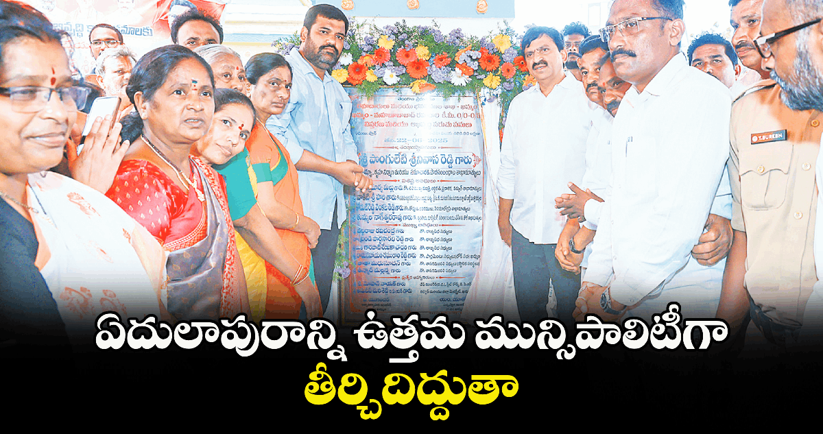 ఏదులాపురాన్ని ఉత్తమ మున్సిపాలిటీగా తీర్చిదిద్దుతా : మంత్రి పొంగులేటి శ్రీనివాసరెడ్డి