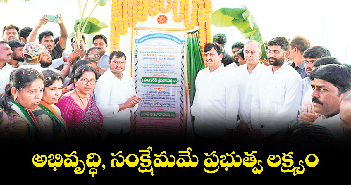 అభివృద్ధి, సంక్షేమమే ప్రభుత్వ లక్ష్యం : మంత్రి పొంగులేటి శ్రీనివాసరెడ్డి