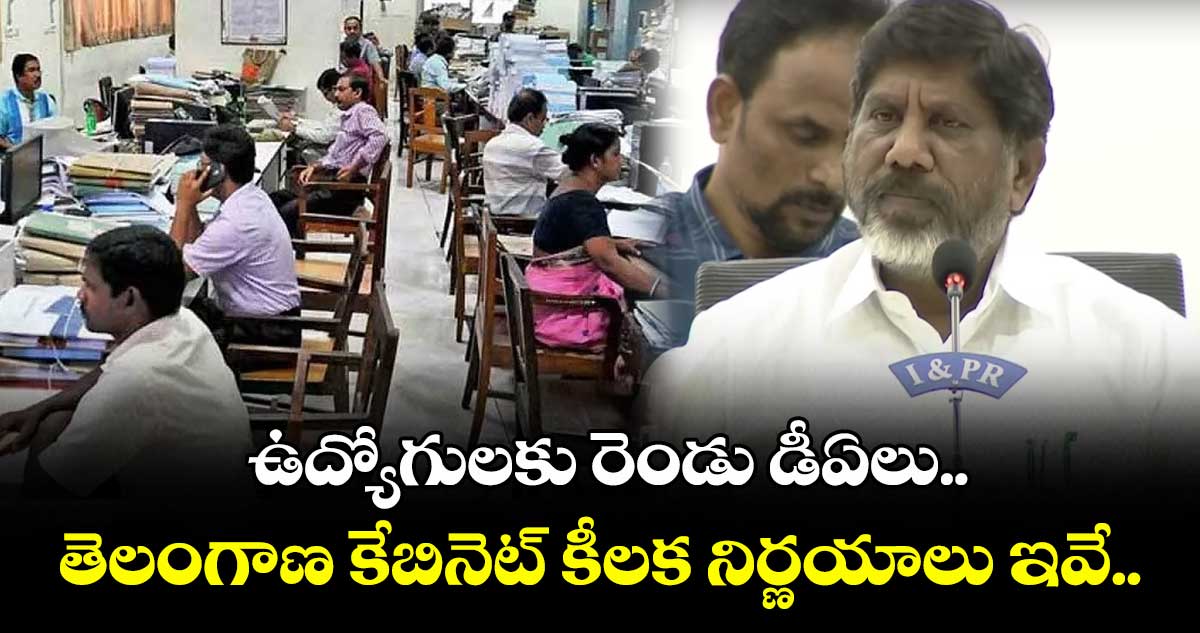 ఉద్యోగులకు రెండు డీఏలు.. తెలంగాణ కేబినెట్ కీలక నిర్ణయాలు ఇవే..