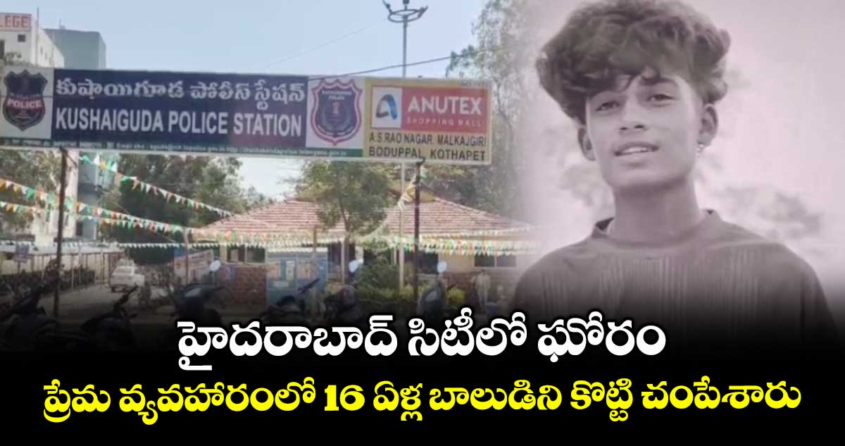 హైదరాబాద్ సిటీలో ఘోరం : ప్రేమ వ్యవహారంలో 16 ఏళ్ల బాలుడిని కొట్టి చంపేశారు