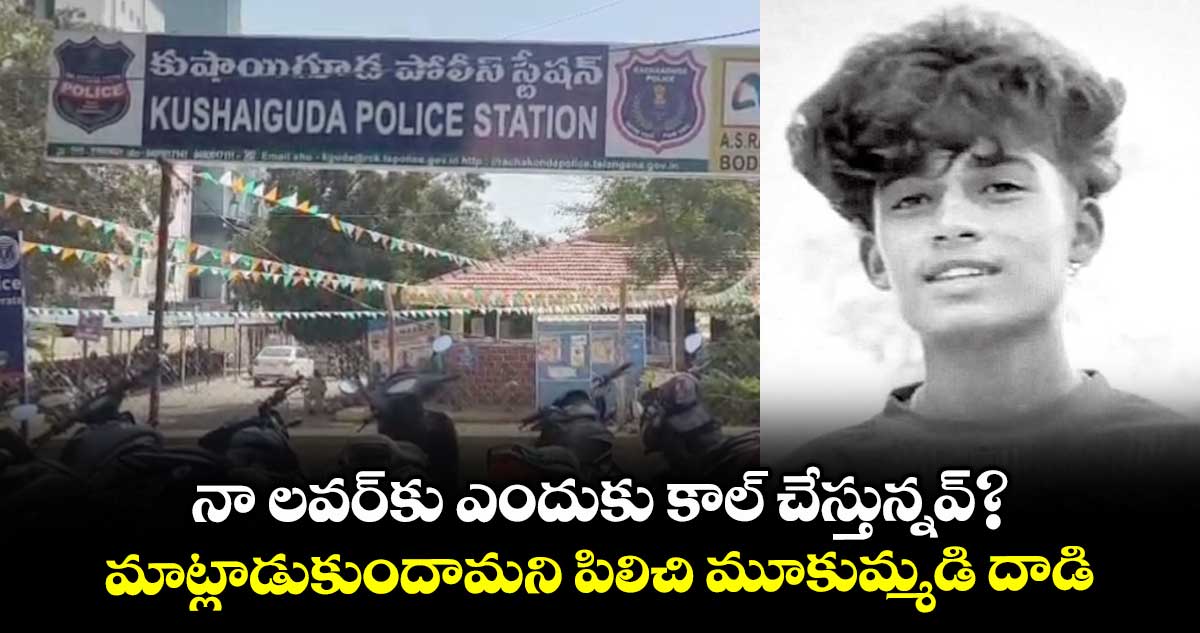 నా లవర్కు ఎందుకు కాల్ చేస్తున్నవ్?..మాట్లాడుకుందామని పిలిచి మూకుమ్మడి దాడి