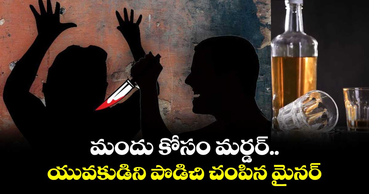 మందు కోసం మర్డర్..యువకుడిని పొడిచి చంపిన మైనర్