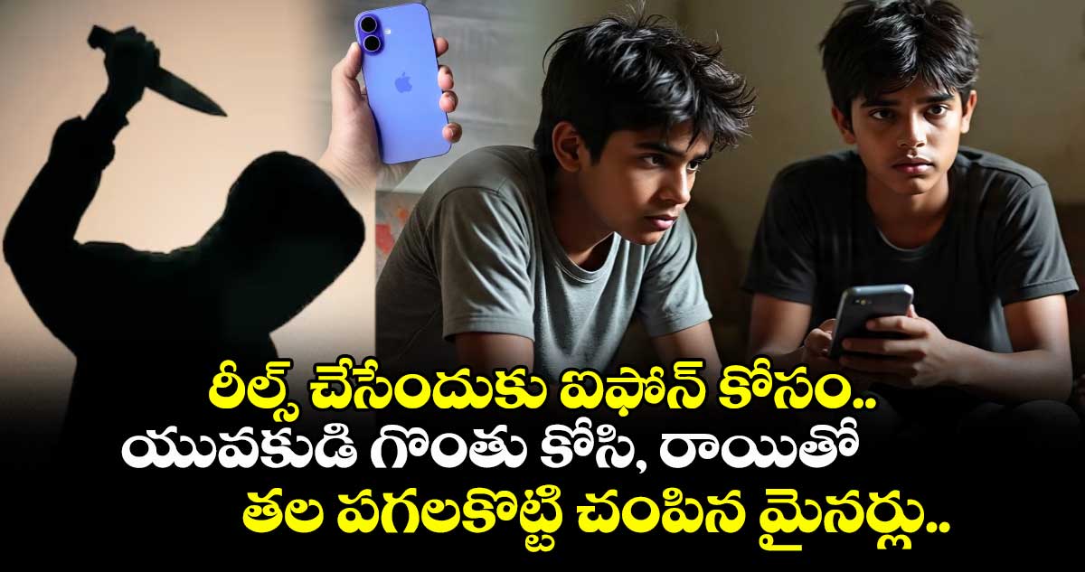 రీల్స్ చేసేందుకు ఐఫోన్ కోసం.. యువకుడి గొంతు కోసి, రాయితో తల పగలకొట్టి చంపిన మైనర్లు..