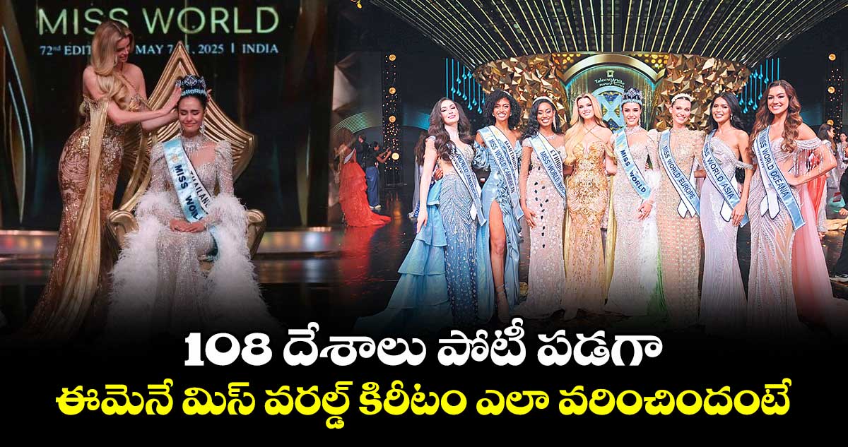 108 దేశాలు పోటీ పడగా... ఈమెనే మిస్ వరల్డ్ కిరీటం ఎలా వరించిందంటే..