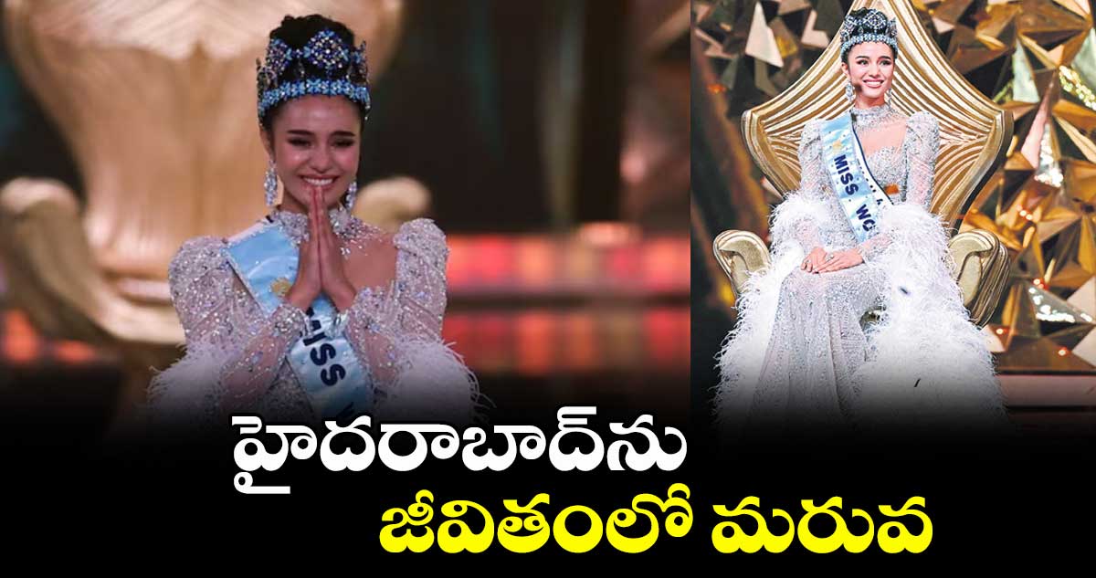 హైదరాబాద్ను జీవితంలో మరువ : మిస్ వరల్డ్ సుచాత