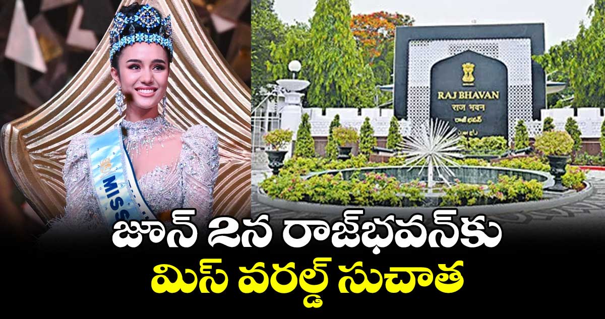 జూన్ 2న రాజ్భవన్కు మిస్ వరల్డ్ సుచాత