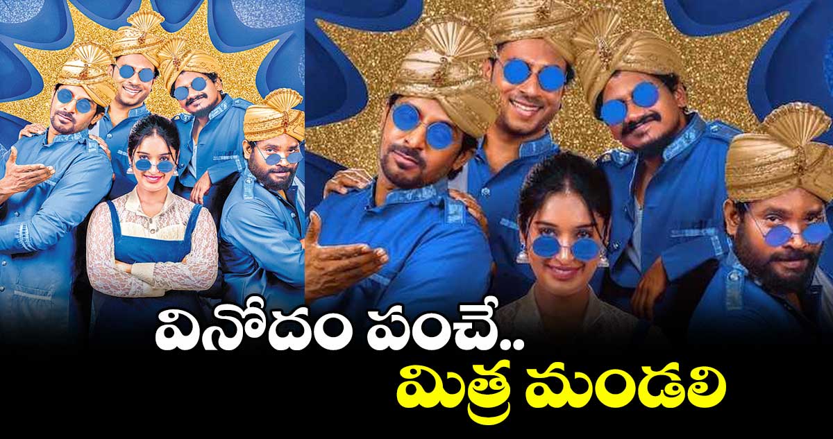 వినోదం పంచే.. మిత్ర మండలి