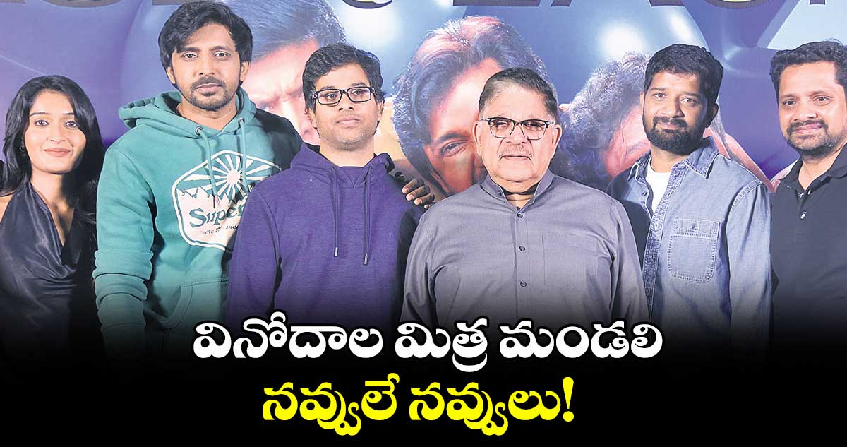 వినోదాల మిత్ర మండలి.. నవ్వులే నవ్వులు!