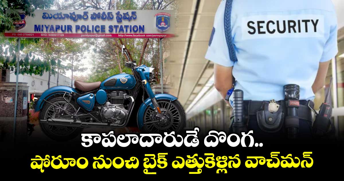 కాపలాదారుడే దొంగ.. షోరూం నుంచి బైక్ ఎత్తుకెళ్లిన వాచ్మన్