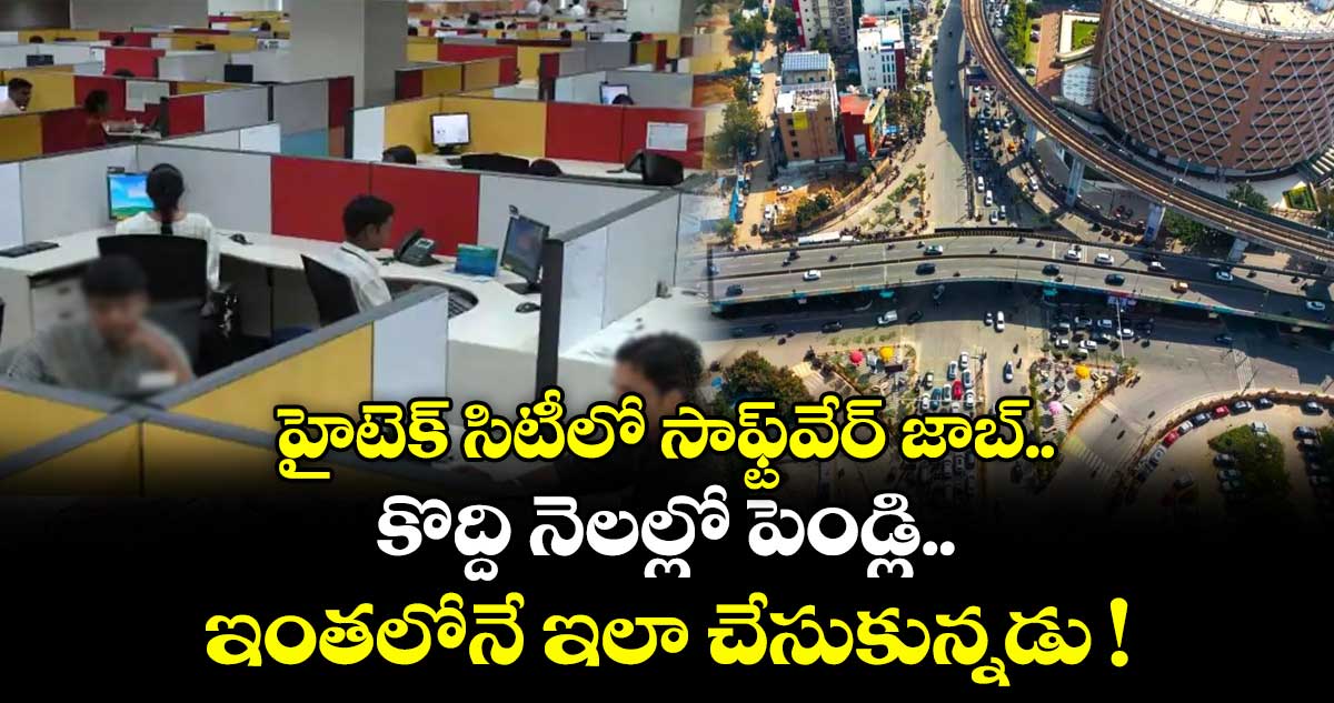 హైటెక్ సిటీలో సాఫ్ట్వేర్ జాబ్.. కొద్ది నెలల్లో పెండ్లి.. ఇంతలోనే ఇలా చేసుకున్నడు !