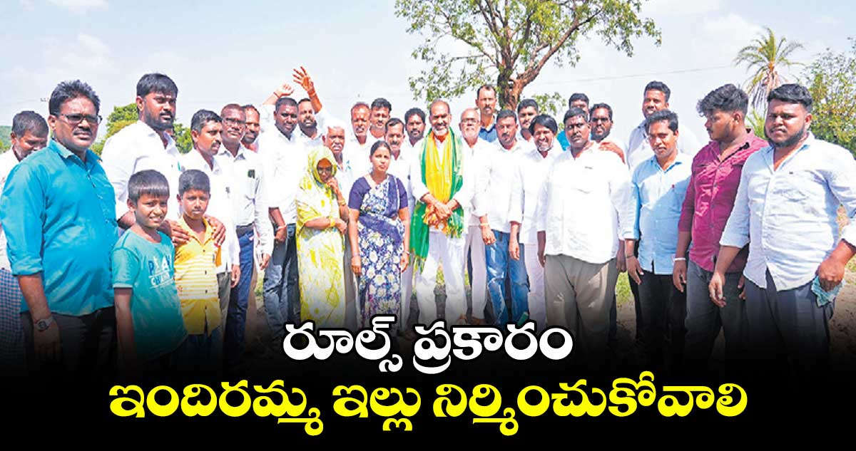 రూల్స్ ప్రకారం ఇందిరమ్మ ఇల్లు నిర్మించుకోవాలి : ఎమ్మెల్యే ఆది శ్రీనివాస్