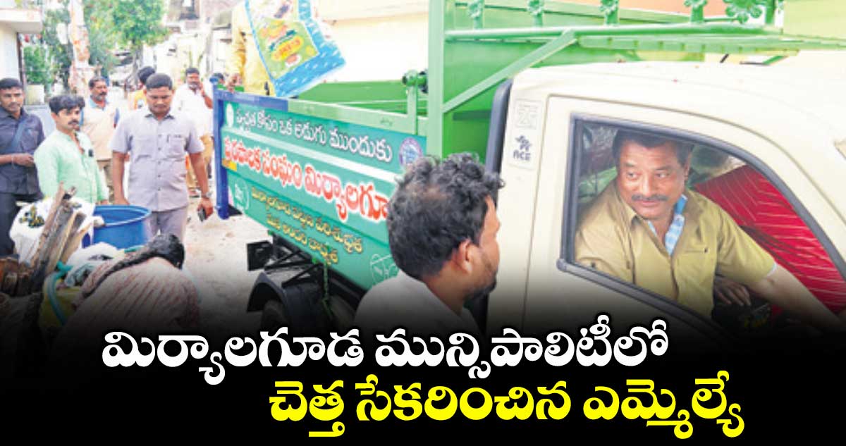 మిర్యాలగూడ మున్సిపాలిటీలో చెత్త సేకరించిన ఎమ్మెల్యే