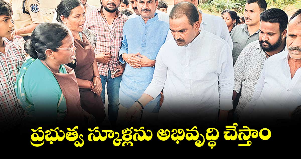 ప్రభుత్వ స్కూళ్లను అభివృద్ధి చేస్తాం : ఎమ్మెల్యే బీర్ల ఐలయ్య