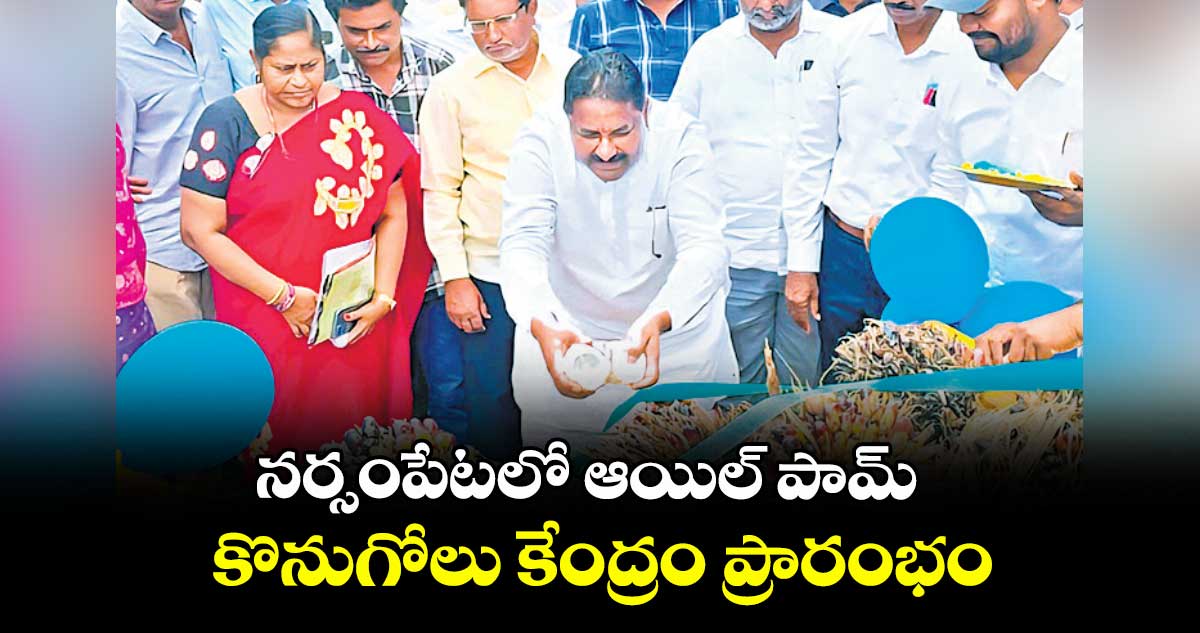 నర్సంపేటలో ఆయిల్ పామ్ కొనుగోలు కేంద్రం ప్రారంభం