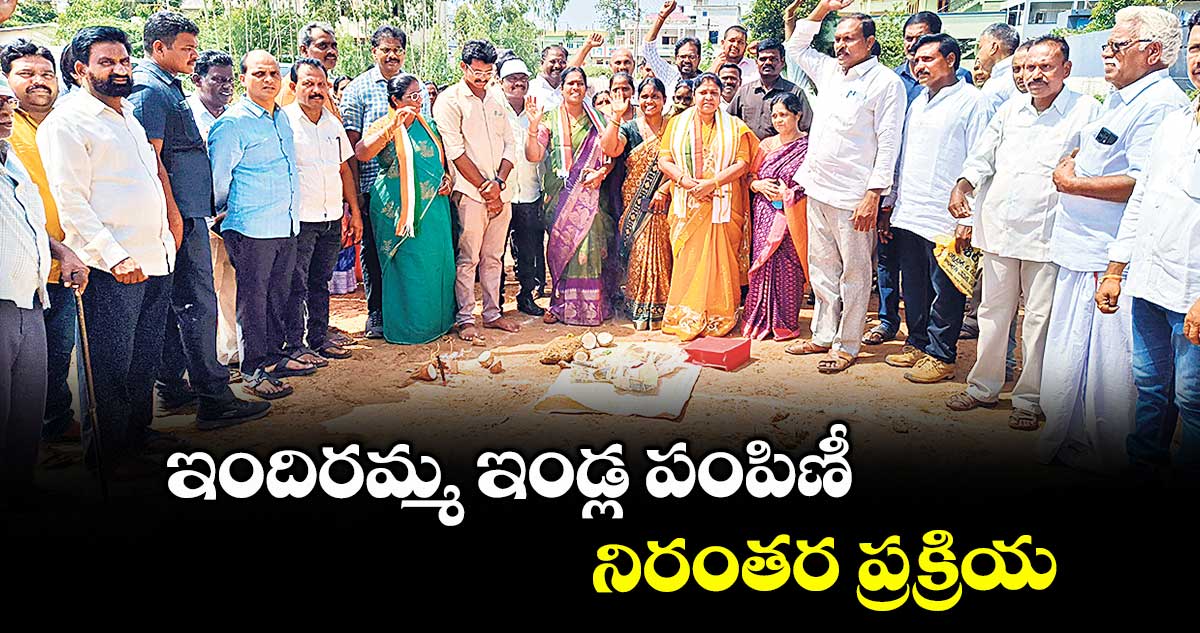 ఇందిరమ్మ ఇండ్ల పంపిణీ నిరంతర ప్రక్రియ : ఎమ్మెల్యే మట్టా రాగమయి