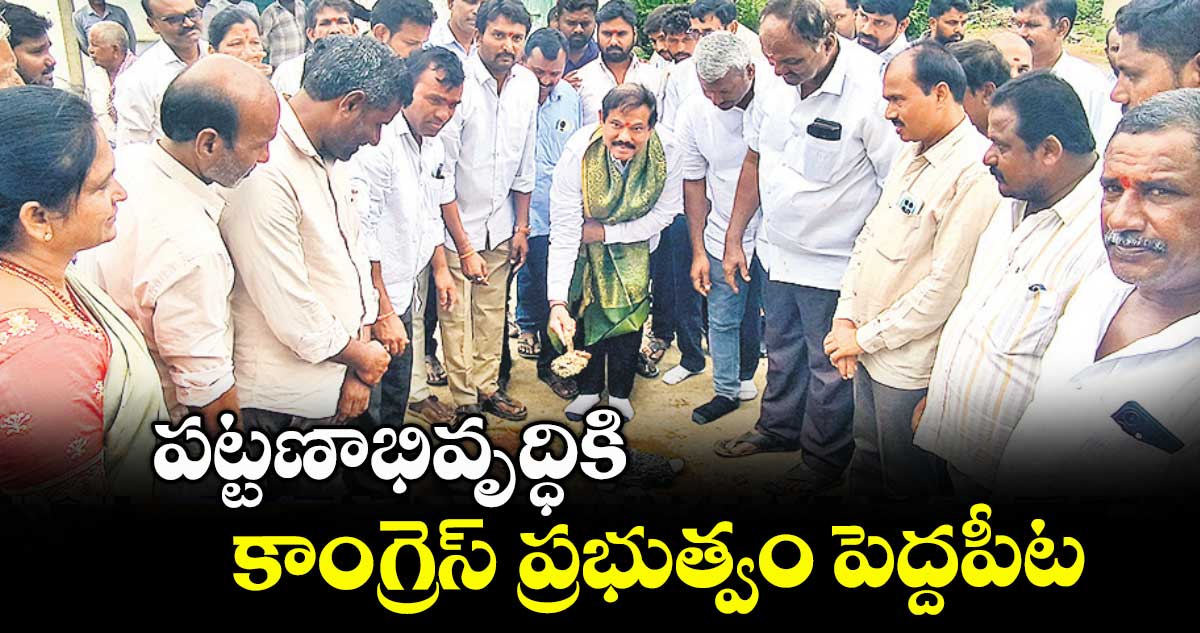 పట్టణాభివృద్ధికి కాంగ్రెస్ ప్రభుత్వం పెద్దపీట : ఎమ్మెల్యే డాక్టర్ మురళీనాయక్