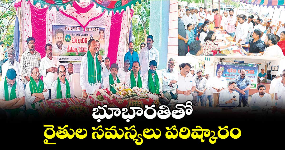 భూభారతితో రైతుల సమస్యలు పరిష్కారం : ఎమ్మెల్యే డాక్టర్ టి రామ్మోహన్ రెడ్డి