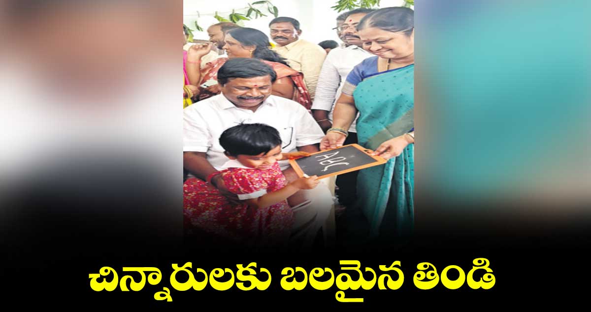 చిన్నారులకు బలమైన తిండి : ఎమ్మెల్యే డాక్టర్ వంశీకృష్ణ