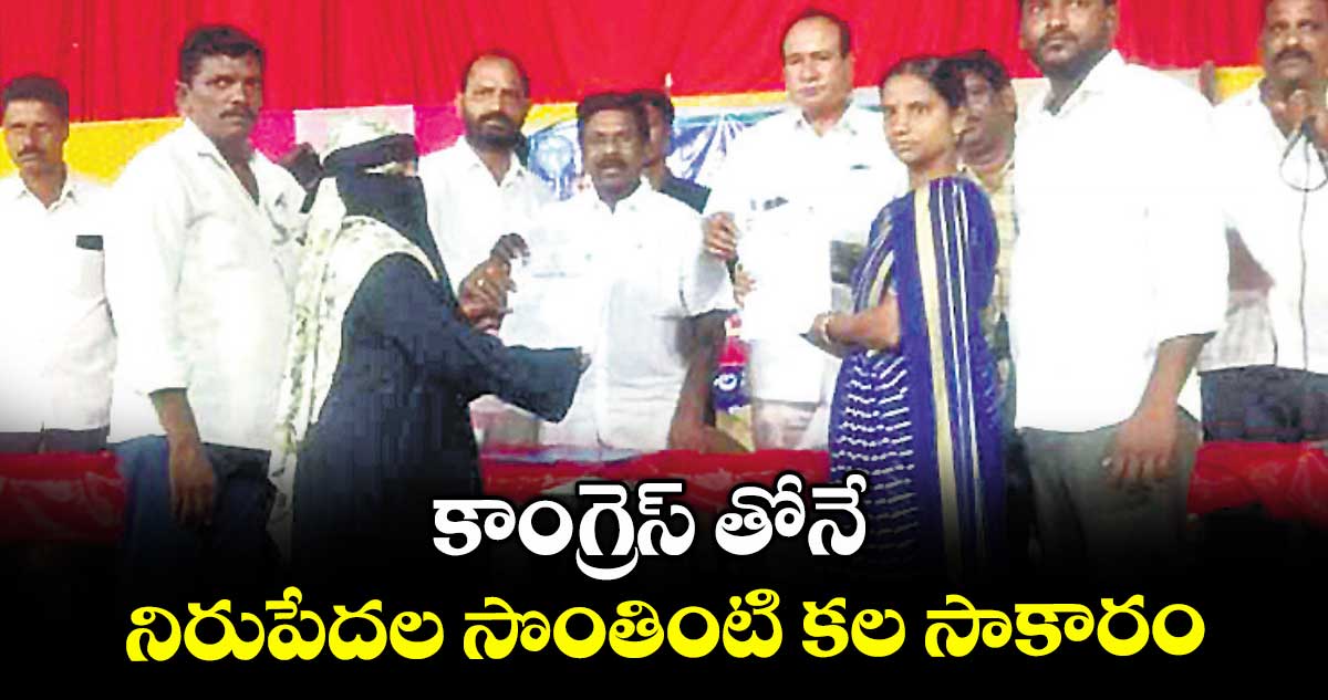 కాంగ్రెస్ తోనే నిరుపేదల సొంతింటి కల సాకారం : ఎమ్మెల్యే డాక్టర్ వంశీకృష్ణ