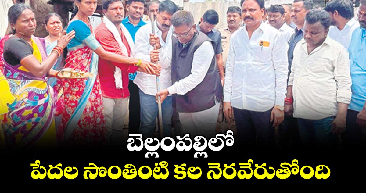 బెల్లంపల్లిలో పేదల సొంతింటి కల నెరవేరుతోంది : ఎమ్మెల్యే గడ్డం వినోద్