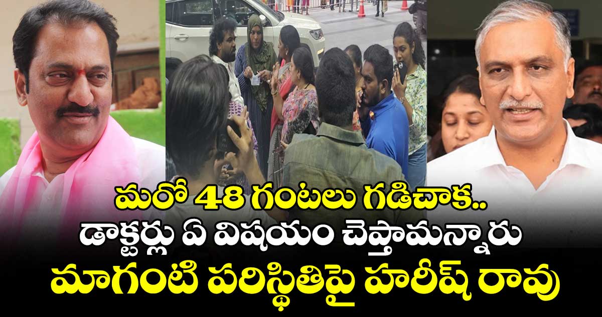 Maganti Gopinath: మరో 48 గంటలు గడిచాక.. డాక్టర్లు ఏ విషయం చెప్తామన్నారు: మాగంటి పరిస్థితిపై హరీష్ రావు