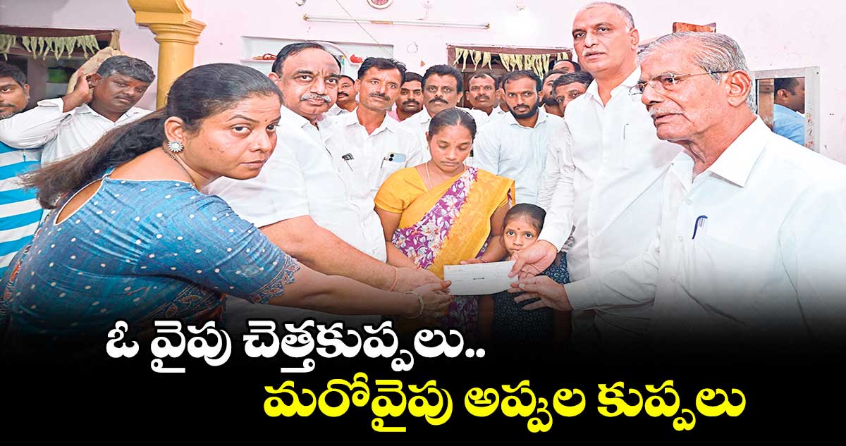ఓ వైపు చెత్తకుప్పలు.. మరోవైపు అప్పుల కుప్పలు : ఎమ్మెల్యే హరీశ్ రావు