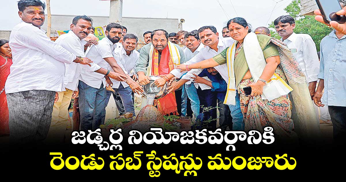 జడ్చర్ల నియోజకవర్గానికి రెండు సబ్ స్టేషన్లు మంజూరు