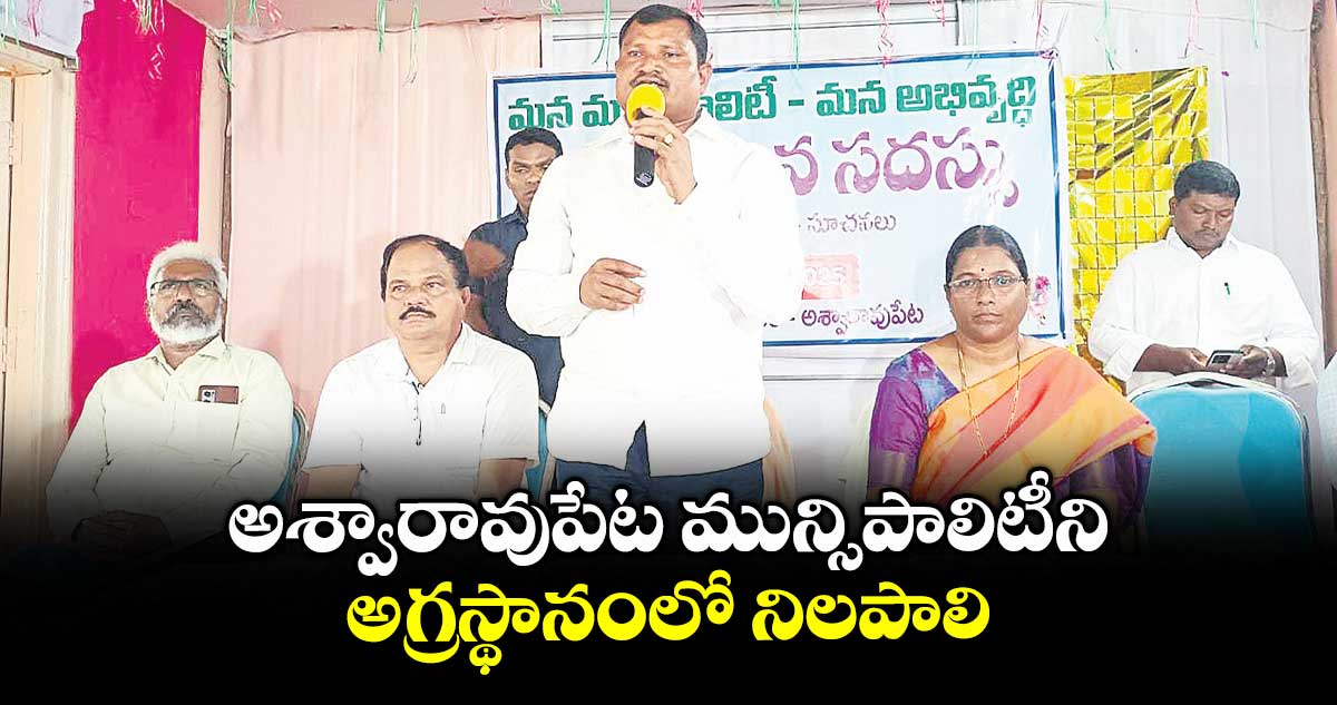 అశ్వారావుపేట మున్సిపాలిటీని అగ్రస్థానంలో నిలపాలి : ఎమ్మెల్యే జారే ఆదినారాయణ
