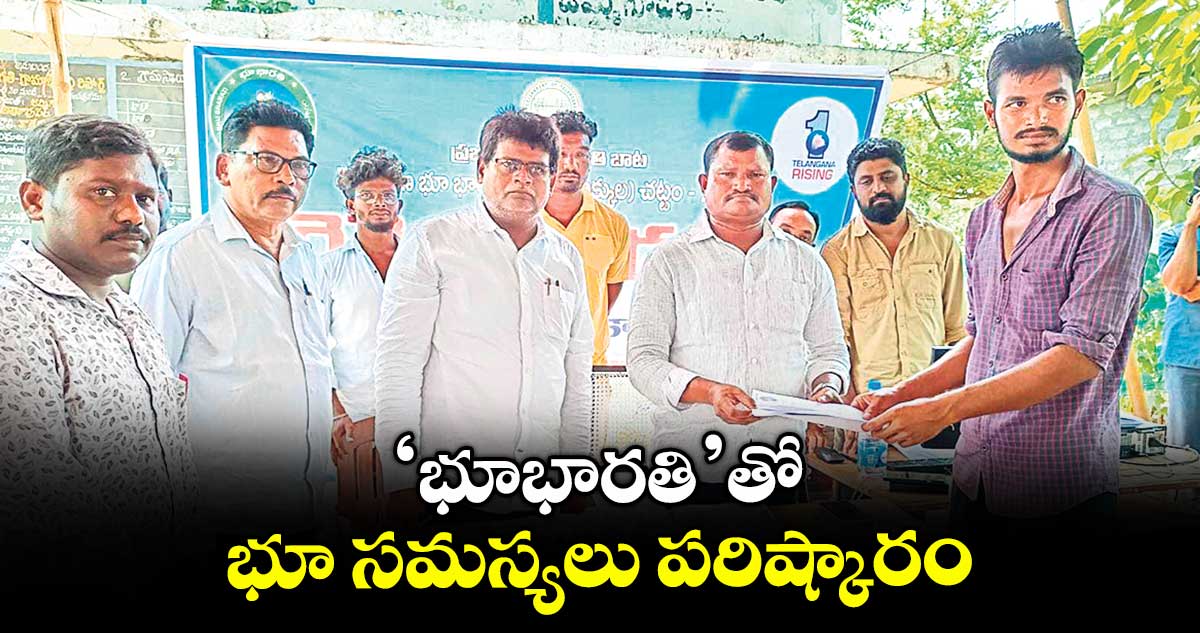 ‘భూభారతి’తో భూ సమస్యలు పరిష్కారం : ఎమ్మెల్యే జారే ఆదినారాయణ.