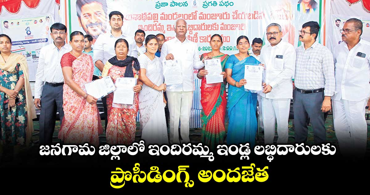  జనగామ జిల్లాలో  ఇందిరమ్మ ఇండ్ల లబ్ధిదారులకు ప్రొసీడింగ్స్​ అందజేత