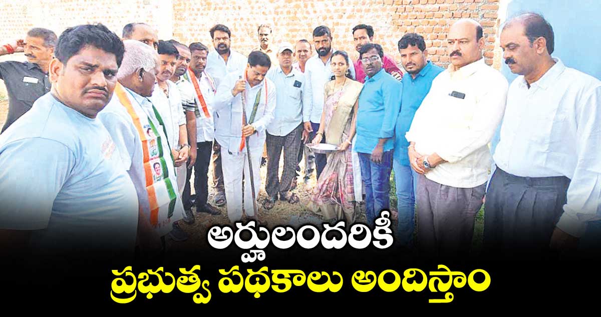 అర్హులందరికీ ప్రభుత్వ పథకాలు అందిస్తాం : ఎమ్మెల్యే కసిరెడ్డి నారాయణరెడ్డి