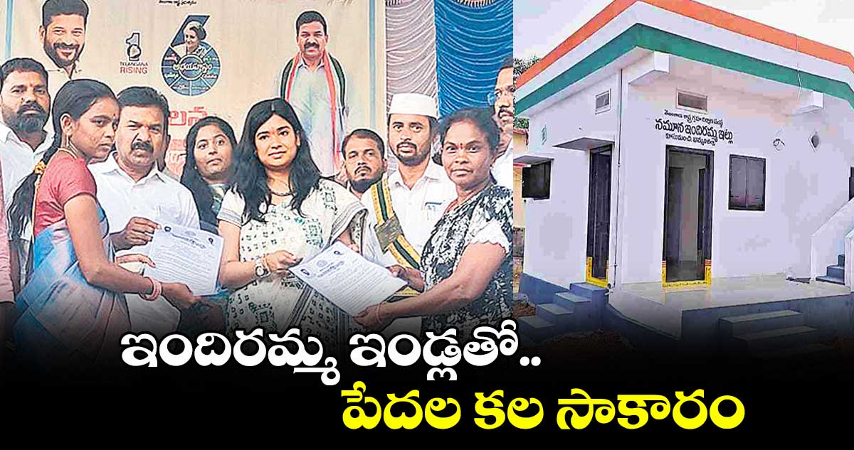 ఇందిరమ్మ ఇండ్లతో పేదల కల సాకారం : కవ్వంపల్లి సత్యనారాయణ
