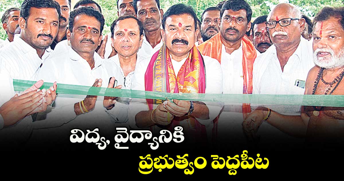 విద్య, వైద్యానికి ప్రభుత్వం పెద్దపీట : ఎమ్మెల్యే సత్యనారాయణ