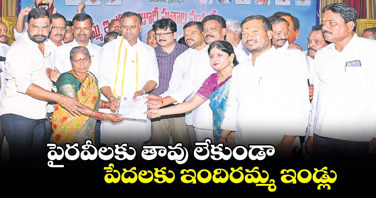 పైరవీలకు తావు లేకుండా ..పేదలకు ఇందిరమ్మ ఇండ్లు : ఎమ్మెల్యే కోమటిరెడ్డి రాజగోపాల్ రెడ్డి 