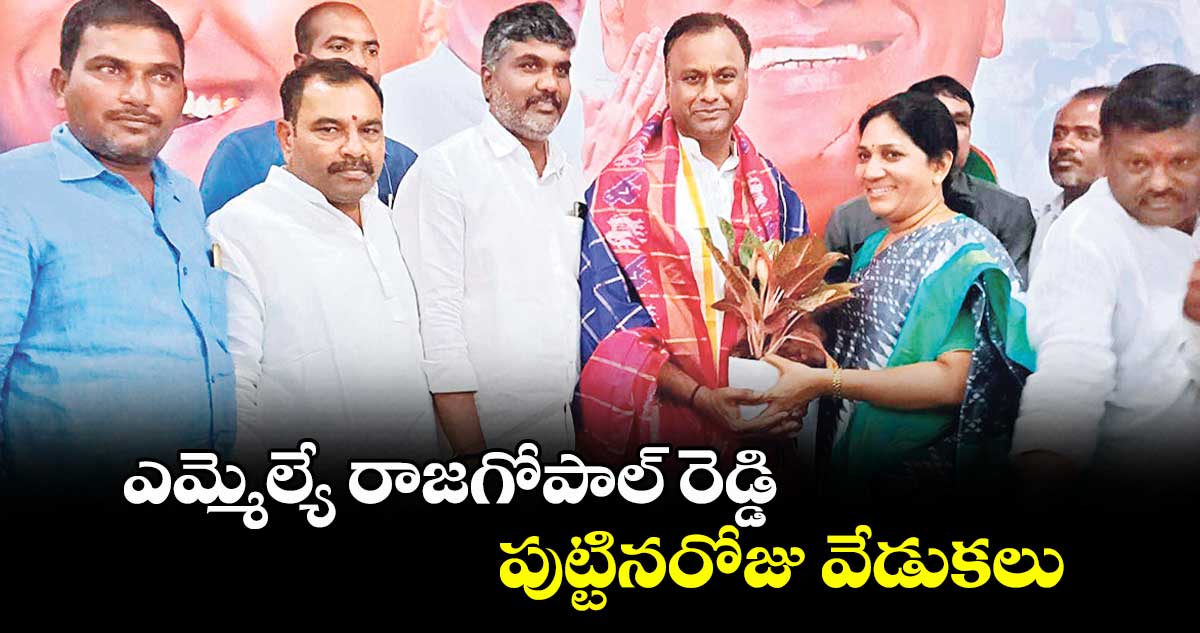 ఎమ్మెల్యే రాజగోపాల్ రెడ్డి పుట్టినరోజు వేడుకలు