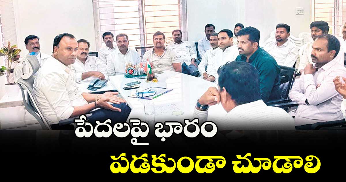 పేదలపై భారం పడకుండా చూడాలి : ఎమ్మెల్యే కోమటిరెడ్డి