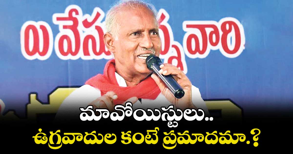 మావోయిస్టులు ఉగ్రవాదుల కంటే ప్రమాదమా.?: ఎమ్మెల్యే కూనంనేని