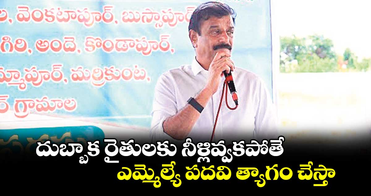 దుబ్బాక రైతులకు నీళ్లివ్వకపోతే ఎమ్మెల్యే పదవి త్యాగం చేస్తా : కొత్త ప్రభాకర్ రెడ్డి