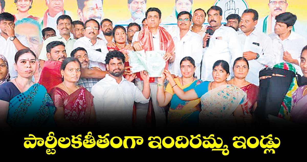పార్టీలకతీతంగా ఇందిరమ్మ ఇండ్లు :ఎమ్మెల్యే రాజేశ్ రెడ్డి