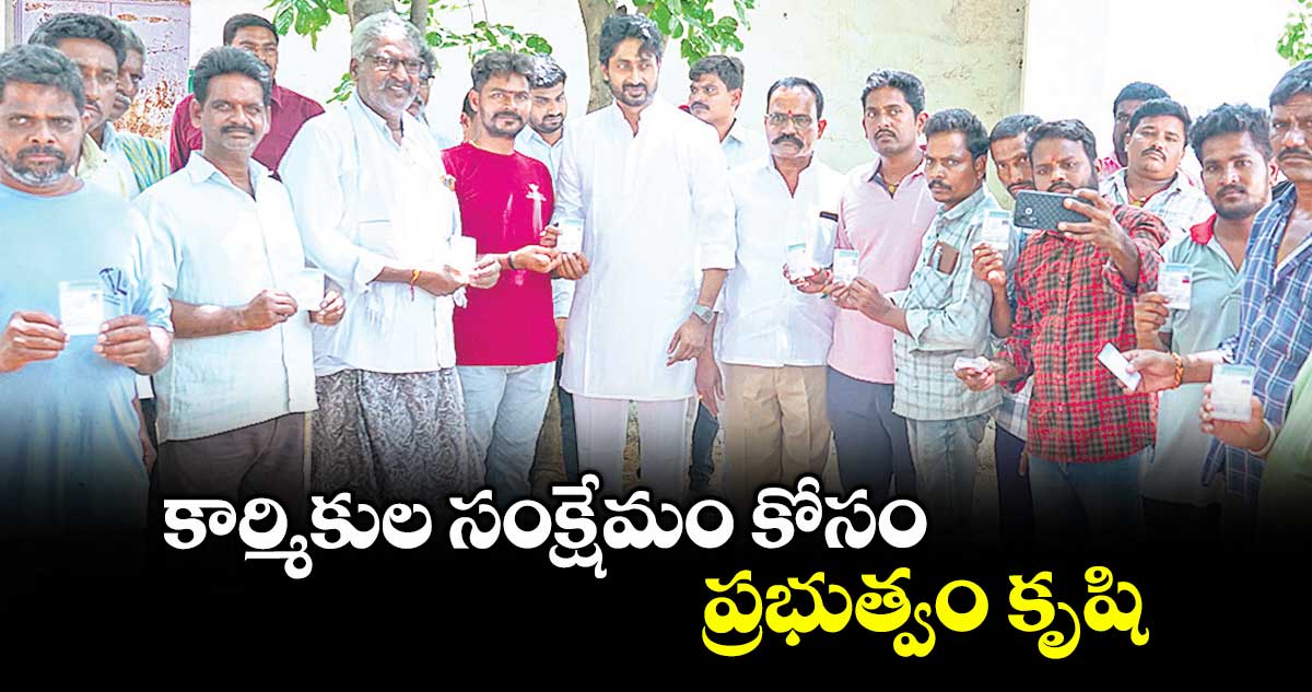 కార్మికుల సంక్షేమం కోసం ప్రభుత్వం కృషి : ఎమ్మెల్యే జైవీర్ రెడ్డి