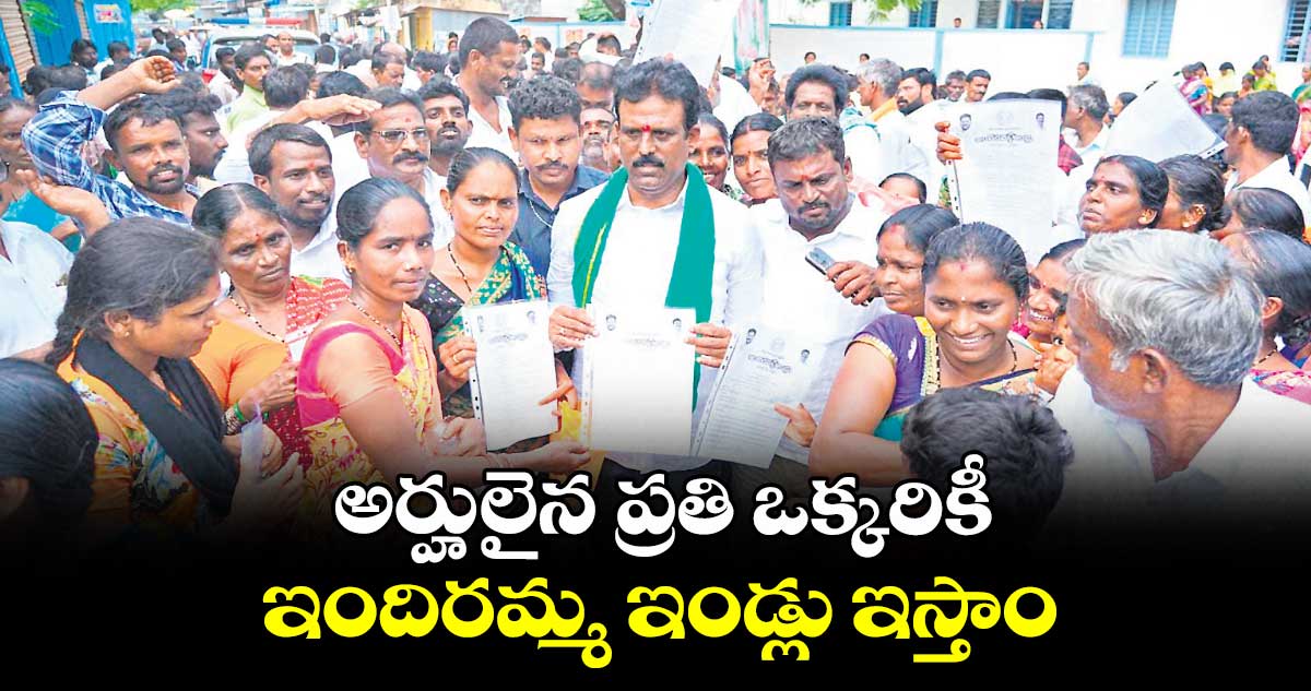 అర్హులైన ప్రతి ఒక్కరికీ ఇందిరమ్మ ఇండ్లు ఇస్తాం : మధుసూదన్ రెడ్డి
