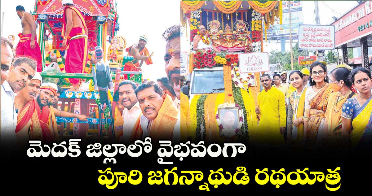 మెదక్ జిల్లాలో వైభవంగా పూరి జగన్నాథుడి రథయాత్ర